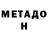 МЕТАДОН VHQ maksim222
